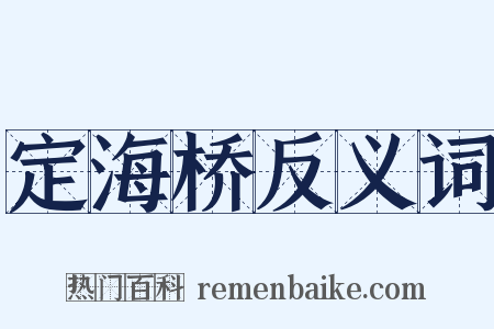 定海桥反义词是什么意思的图片